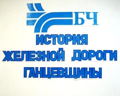 Ганцевичский районный краеведческий музей