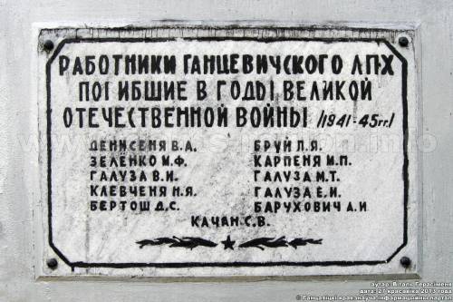 Памятник землякам в городе Ганцевичи