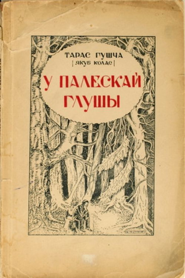 У палескай глушы