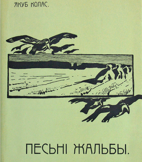 Якуб Колас