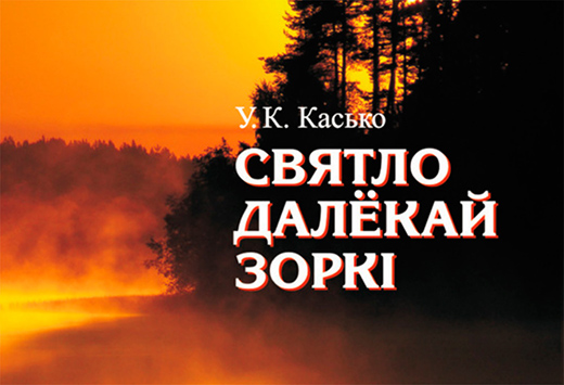 Кніга «Святло далкай зоркі»