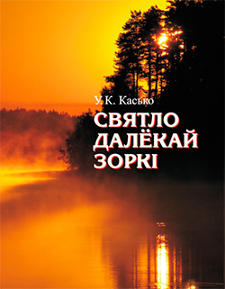 Кніга «Святло далкай зоркі»