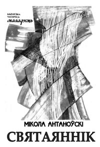 Мікола Анатаноўскі