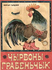 Віктар Гардзей