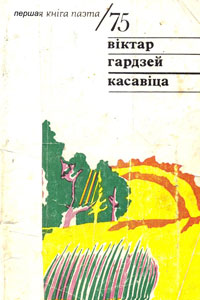 Віктар Гардзей
