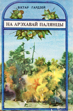 Віктар Гардзей