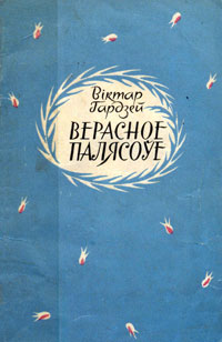 Віктар Гардзей