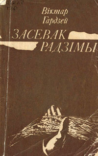 Віктар Гардзей