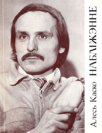 Алесь Каско