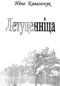 Ніна Кавальчук