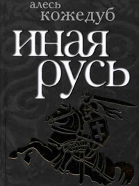 Алесь Кажадуб