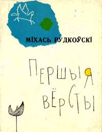 Міхась Рудкоўскі