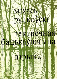 Міхась Рудкоўскі