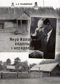 Якуб Колас