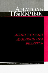 Анатоль Трафімчык, Ленін і Сталін думаюць пра Беларусь