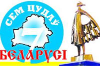 Семь чудес беларуси