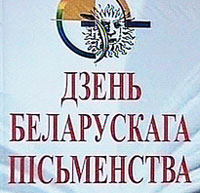 Дзень беларускага пісьменства