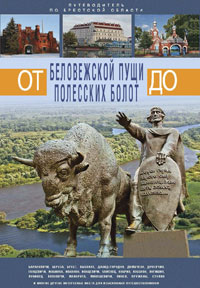 От Беловежской пущи до Полесских болот