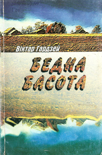 Віктар Гардзей, Бедна басота
