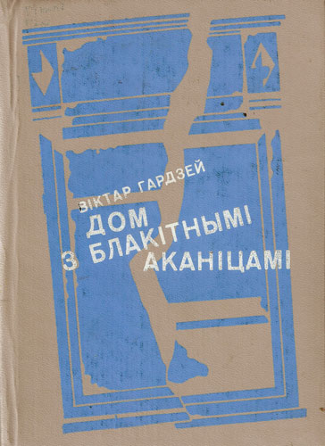 Віктар Гардзей, Дом з блакітнымі аканіцамі