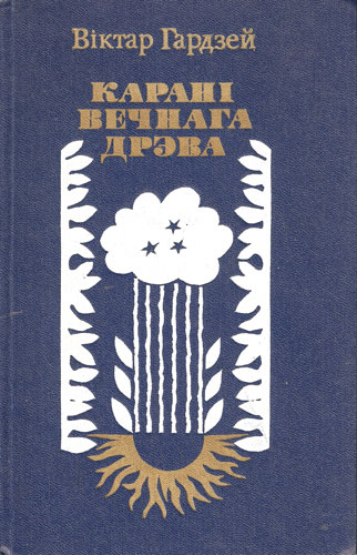 Віктар Гардзей, Карані вечнага дрэва