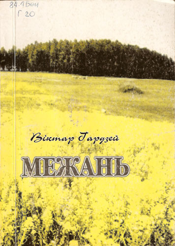 Віктар Гардзей, Межань