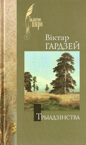 Віктар Гардзей, Трыадзінства