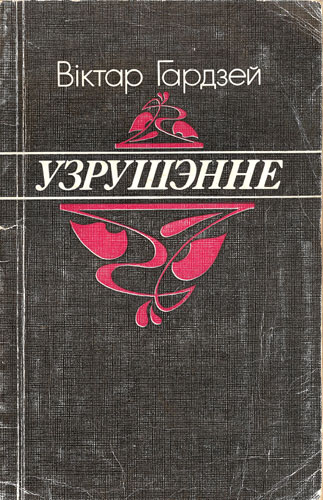 Віктар Гардзей, Узрушэнне