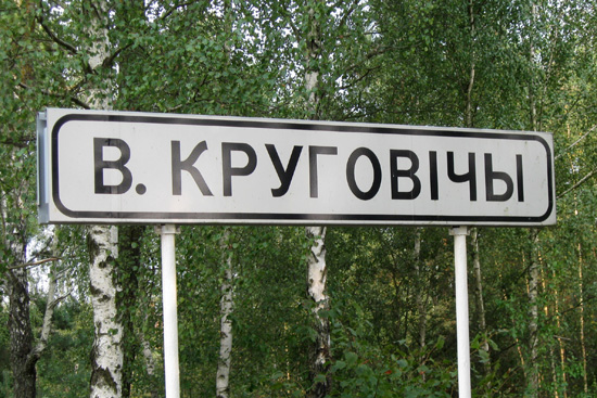 Вялікія Круговічы