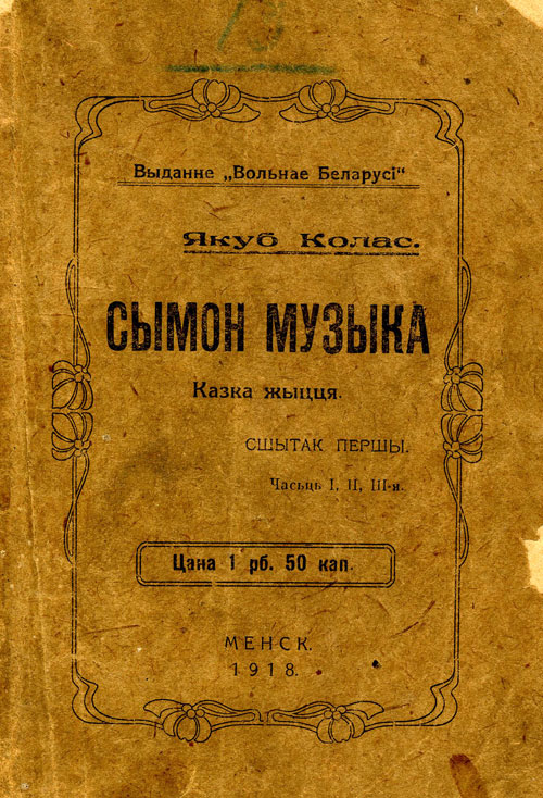 Якуб Колас