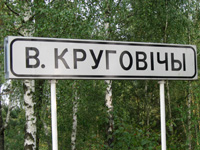 Вялікія Круговічы